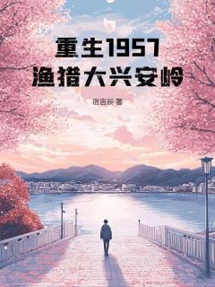 林川娜斯塔霞小说最后结局  林川娜斯塔霞完结版免费阅读