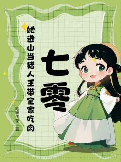 七零：她进山当猎人王带全家吃肉章节目录小说-沈凌霜顾祥麟免费阅读全文