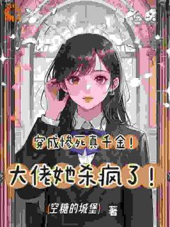 穿成惨死真千金！大佬她杀疯了！小说秦暮祁朝朝最新章节阅读