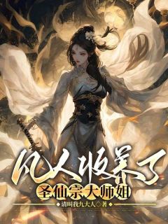 寒霜若水请叫我九大人小说全章节最新阅读