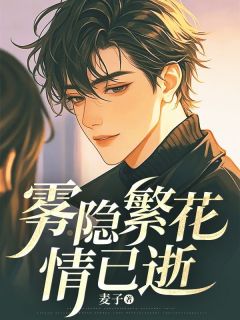 宋颜泽江晚吟是哪部小说的主角 雾隐繁花情已逝全文无弹窗