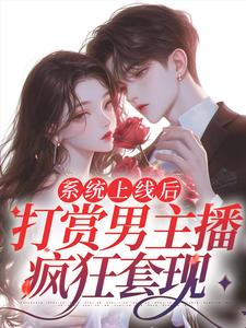 姜半夏玉笙系统上线后，打赏男主播疯狂套现完结版小说全文免费阅读