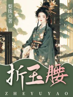 折玉腰小说(完整版)-沈鹿宁沈玄鹤章节阅读