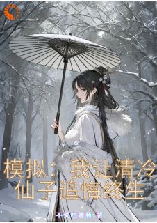 模拟：我让清冷仙子追悔终生(新书)小说_楚渊楚璇阅读-二筒文学网