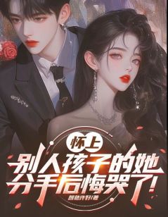 怀上别人孩子的她，分手后悔哭了！知乎小说最新章节阅读