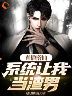 直播搭讪，系统让我当渣男(苏遇顾倩倩)全文完整版阅读