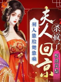 别人靠脸她靠癫夫人回京杀疯了大结局阅读 王子霏姜燕岳涯小说在线章节