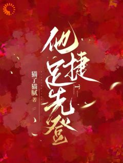 他捷足先登白芷厉霆修小说全文阅读