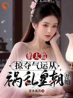 精彩小说陆景胡媚儿假太监：掠夺气运从祸乱皇朝开始全文目录畅读