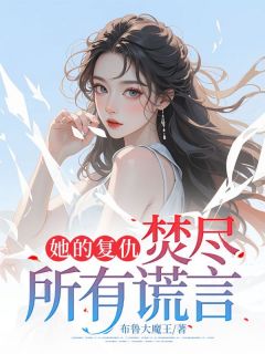 李意雪顾南山(原文完整)她的复仇：焚尽所有谎言无弹窗免费阅读