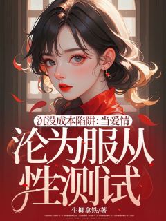 沉没成本陷阱：当爱情沦为服从性测试(生椰拿铁小说)小说最新章节