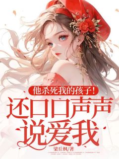 [抖音]小说唐馨梁丘枫他杀死我的孩子！还口口声声说爱我？