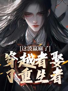 主角是赵凛凌曼儿的小说叫什么穿越者娶了重生者，这波赢麻了免费全文阅读