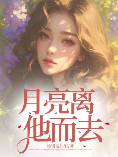 月亮离他而去宋听禾宋澈无广告在线阅读