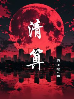 清算(林丽萧宸)全文章节在线阅读