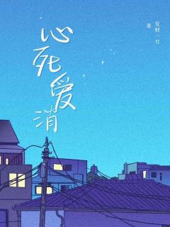 心死爱消【全章节】沧溟云芷完结版免费阅读