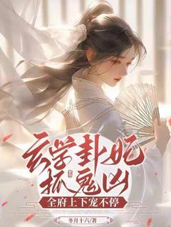 火爆玄学卦妃抓鬼凶：全府上下宠不停小说，主角是慕玄清顾衍冥在线阅读全文无删减