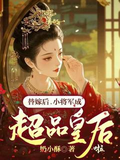 替嫁后，小将军成超品皇后啦小说(完结)-苏扶云沈廷弈无删减阅读
