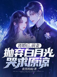 主人公林峰孙黎姿在线免费试读离婚后，前妻抛弃白月光哭求原谅最新章节列表