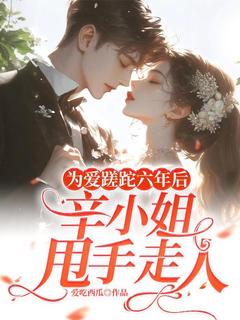 抖音爆款为爱蹉跎六年后，辛小姐甩手走人辛晴裴景肆无广告阅读