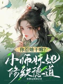独家你惹她干嘛？小师妹她修缺德道全本大结局小说阅读-二筒文学网