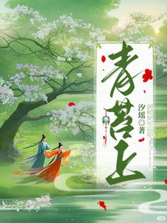 青苔上小说-青苔上抖音小说阿瑶成飞