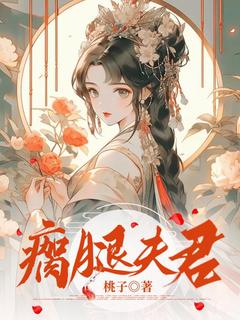 瘸腿夫君小说最新章节-主角林晚晚顾时安全文免费阅读