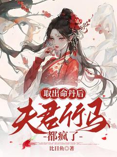 取出命丹后，夫君竹马都疯了小说(完结版)-凤栾冥炎在线阅读