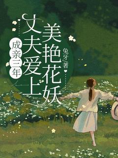 成亲三年，丈夫爱上美艳花妖江离歌陈无相陈年-小说txt全文阅读