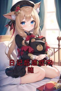 爆款小说日记后遗症宋随-主角宋随岑念念在线阅读-二筒文学网
