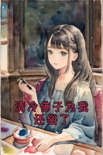 清冷佛子为我还俗了顾南音张景宸小说全章节最新阅读-二筒文学网