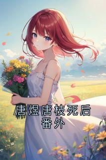 唐枝唐煜沈安安主角抖音小说唐煜唐枝死后番外在线阅读-二筒文学网