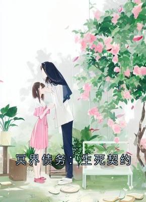 全章节小说冥界债务：生死契约盛彦最新阅读