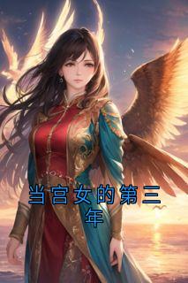 抖音秋霜岁安芳草小说叫什么名字-二筒文学网