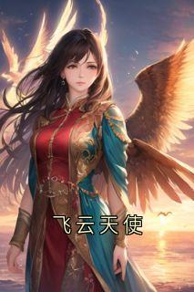 秋霜岁安芳草飞云天使全文(秋霜岁安芳草)章节免费阅读