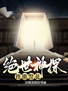 绝世神探，铿锵警花沈木萧若舞绝世神探，铿锵警花全文免费阅读【完整章节】