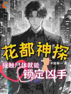 花都神探：碰触尸体就能锁定凶手免费阅读全文，主角林二吴双小说完整版最新章节