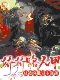 小说推荐不要啊！我的戏码咋又多了完结版全章节阅读-二筒文学网