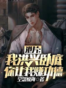 谁说港圈难混？我这不就到顶峰了！小说(完结版)-苏浩飞全在线阅读