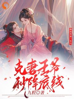 [抖音]小说颜觅柳阔绝色外室一生气克妻王爷秒降底线-二筒文学网