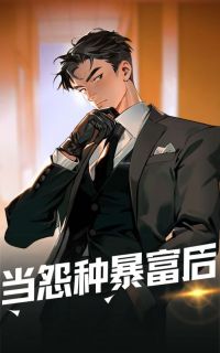 当怨种暴富后小说全集(戴元仲吕崇莲桦)无弹窗广告阅读