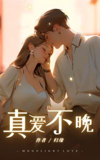 真爱不晚免费阅读全文，主角邱雪瑶王翰李心苒小说完整版最新章节
