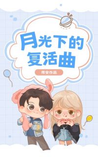 周诗尔祁鹤一(原文完整)月光下的复活曲无弹窗免费阅读-二筒文学网
