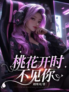 桃花开时不见你小说林栖穆落行最新章节阅读