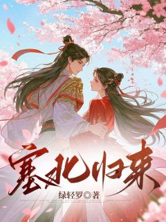 快手热文塞北归来柳蓉程宇鹤娘小说推荐