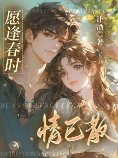 愿逢春时情已散大结局阅读 叶寒渊谢意欢沈明轩小说在线章节