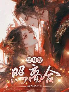 精选好书黑月光照离合无删减版全文在线