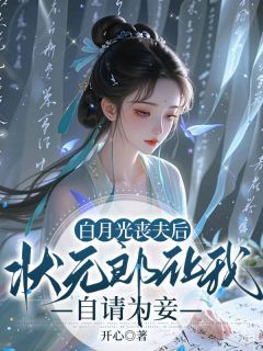 爆款热文宋栀谢砚在线阅读-白月光丧夫后，状元郎让我自请为妾全章节列表