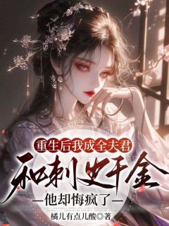 快手重生后我成全夫君和刺史千金，他却悔疯了小说全本章节大结局