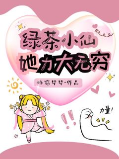 绿儿慕沐小说无广告阅读